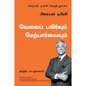 Delegation and Supervision: The Brian Tracy Success Library (Tamil) book by Brian Tracy, PSV Kumarasamy