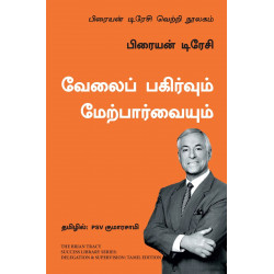 Delegation and Supervision: The Brian Tracy Success Library (Tamil) book by Brian Tracy, PSV Kumarasamy