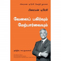 Delegation and Supervision: The Brian Tracy Success Library (Tamil) book by Brian Tracy, PSV Kumarasamy - Back Cover