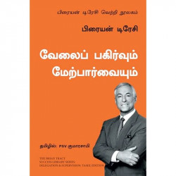 Delegation and Supervision: The Brian Tracy Success Library (Tamil) book by Brian Tracy, PSV Kumarasamy - Back Cover