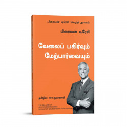 Delegation and Supervision: The Brian Tracy Success Library (Tamil) book by Brian Tracy, PSV Kumarasamy - Additional Image 5