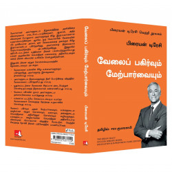 Delegation and Supervision: The Brian Tracy Success Library (Tamil) book by Brian Tracy, PSV Kumarasamy - Additional Image 6