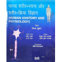 Human Anatomy and Physiology (Hindi) book by KUMAR
