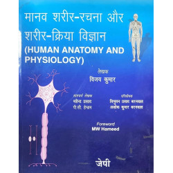 Human Anatomy and Physiology (Hindi) book by KUMAR