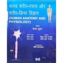 Human Anatomy and Physiology (Hindi) book by KUMAR - Back Cover