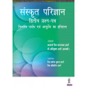 SANSKRIT PARIJNANA (DVITIYA PRASHAN PATAR) book by Acharya Vaidya Tara Chand Sharma