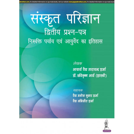 SANSKRIT PARIJNANA (DVITIYA PRASHAN PATAR) book by Acharya Vaidya Tara Chand Sharma