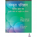 SANSKRIT PARIJNANA (DVITIYA PRASHAN PATAR) book by Acharya Vaidya Tara Chand Sharma - Back Cover