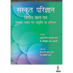 SANSKRIT PARIJNANA (DVITIYA PRASHAN PATAR) book by Acharya Vaidya Tara Chand Sharma - Back Cover