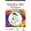 Textbook of Pediatric Nursing (Hindi) book by JOGI RENU - Back Cover