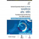 FUNDAMENTAL OF NURSING FOR GNM STUDENTS (PREVIOUS 5 YEARS QUESTION PAPERS) (HINDI) book by Arjita Sengar - Back Cover