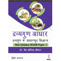 Dravyaguna Aadhar: Dravyaguna Ke Aadharbhut Siddhant, 2/E for BAMS and MD/MS (Ayurveda) Students | NCISM Paper-1 Dravyaguna…
