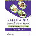 Dravyaguna Aadhar: Dravyaguna Ke Aadharbhut Siddhant, 2/E for BAMS and MD/MS (Ayurveda) Students | NCISM Paper-1 Dravyaguna… - B