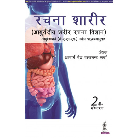 Rachana Shaarir (Ayurvediya Sharir Rachana Vigyan), 2/E for BAMS and MD/MS (Ayurveda) Students | CCIM Syllabus Anatomy with…