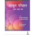 SANSKRIT PARIJNANA (PRATHAM PRASHAN PATAR) book by Acharya Vaidya Tara Chand Sharma