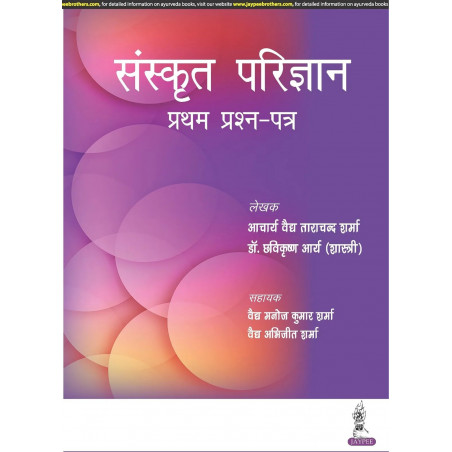 SANSKRIT PARIJNANA (PRATHAM PRASHAN PATAR) book by Acharya Vaidya Tara Chand Sharma