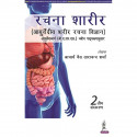 Rachana Shaarir (Ayurvediya Sharir Rachana Vigyan), 2/E for BAMS and MD/MS (Ayurveda) Students | CCIM Syllabus Anatomy with… - B