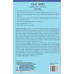 Rachana Shaarir (Ayurvediya Sharir Rachana Vigyan), 2/E for BAMS and MD/MS (Ayurveda) Students | CCIM Syllabus Anatomy with… - A