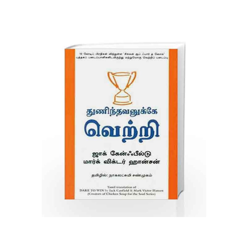 Thunindhavanukkey Vetri (Tamil) (Dare to Win) by Jack Canfield Book-9788183222891
