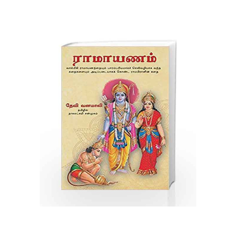 Devi Vanamali\'s Sri Rama Lila by Vanamali Book-9788183227056
