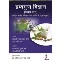 DRAVYAGUNA VIGYAN (PRATHAM BHAG) book by Acharya Vaidya Tara Chand Sharma