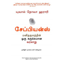 Sapiens (Tamil) Book by Yuval Noah Harari