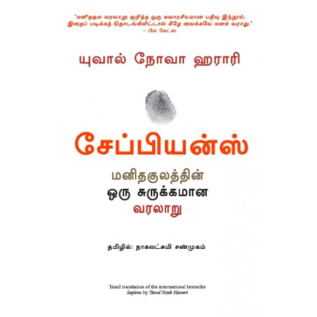 Sapiens (Tamil) Book by Yuval Noah Harari