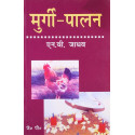 Murgi Paalan (Hindi) book by Jadhav