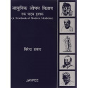 A Textbook Of Modern Medicine(Hindi) book by Prasad