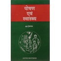 Poshan & Swastha (Hindi) book by CHANDER SURESH