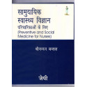 PREVENTIVE AND SOCIAL MEDICINE FOR NURSES(HINDI) book by Bansal