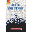 ADHUNIK HOMEO CHIKITSA 5ED (PB 2024) book by Suman Dhama