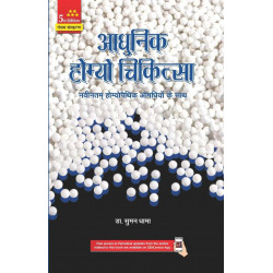ADHUNIK HOMEO CHIKITSA 5ED (PB 2024) book by Suman Dhama