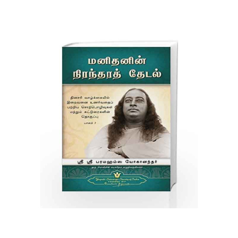 Man\'s Eternal Quest (Tamil) by ROSEN Book-9789380676944
