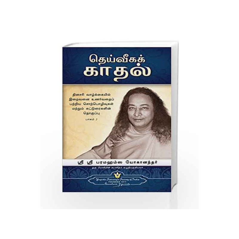 The Divine Romance (Tamil) by Sri Sri Paramahansa Yogananda Book-9789383203673