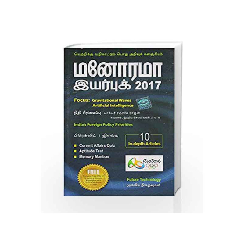 Tamil Yearbook 2017: An Entrepreneurial Journey by Malayala Mnaorama Co Ltd Book-9789386025333