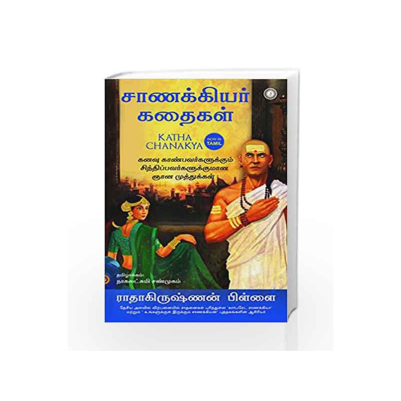 Katha Chanakya (Tamil) by Radhakrishnan Pillai Book-9789386348845