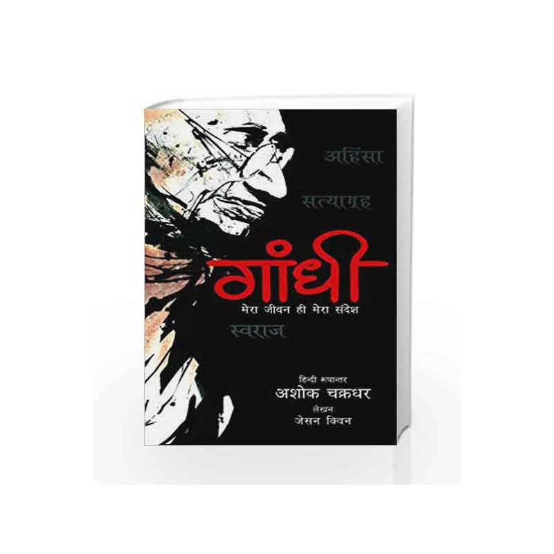 Gandhi - Mera Jeevan Hi Mera Sandesh (Single Edition) by Jason Quinn Book-9789381182123