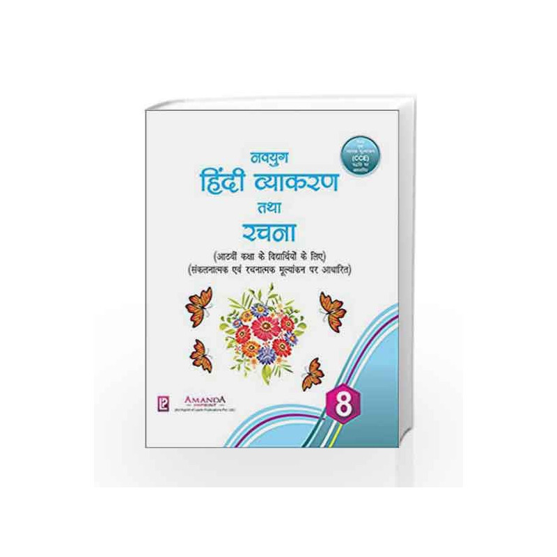 Navyug Hindi Vyakaran Rachana-VIII by Dr. Ashok Batra Book-9789351380238