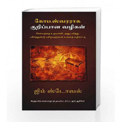 The Millionaire Map  (Tamil): Your Ultimate Guide to Creating, Enjoying, And Sharing Wealth by Jim Stovall Book-9789383359516