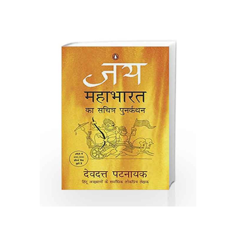 Jay: Mahabharat ka sachitra punarkathan by Patnaik, Devdutt Book-9780143422945