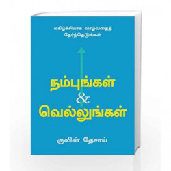 Believe and Achieve  (Tamil): Choose to Live A Happy Life by Kulin Desai Book-9789385492754