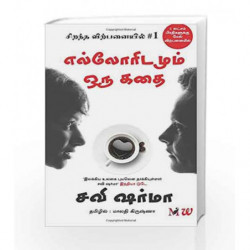 Elloridamum Oru Kadhai: Everyone Has A Story - Tamil by Sharma, Savi Book-9789386224866