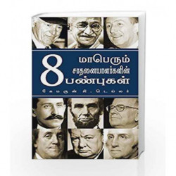 8 Attributes of Great Achievers  (Tamil) by cameron Book-9789383359271