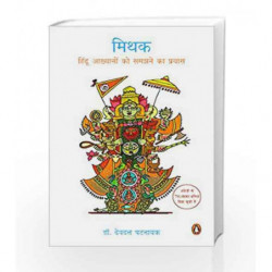 Mithak: Hindu Akhyanon ko samajhne ka prayas by Patnaik, Devdutt Book-9780143425250