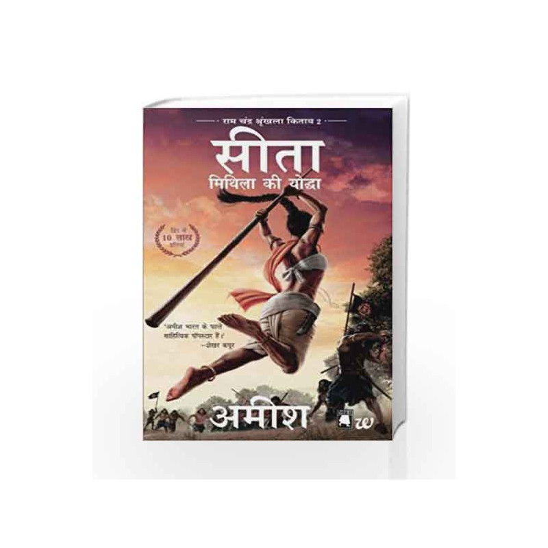 Sita-Mithila Ki Yoddha (Ram Chandra Shrunkhala Kitaab 2): Sita-Warrior of Mithila (Hindi) by Amish Tripathi Book-9789386224859