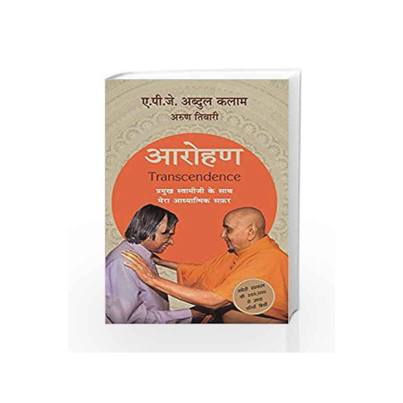 Arohan: Pramukh Swamiji Ke Saath Mera Adyatmik Safar: Pramukh Swamiji Ke Saath Mera Adhyatmik Safar book -9789351776192 front co