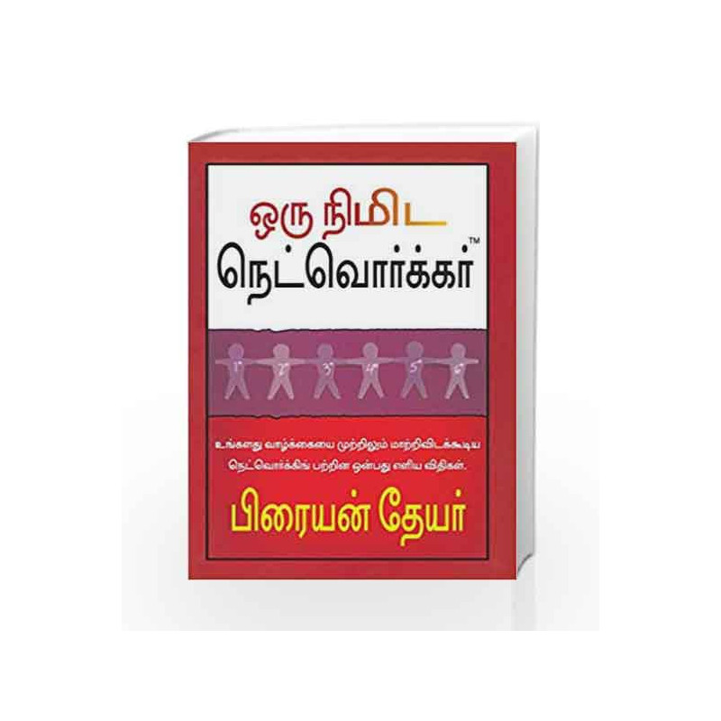 The One Minute Networker(Tamil): The Nine Simple Laws of Networking That Will Change Your Life Forever book -9789380227832 front