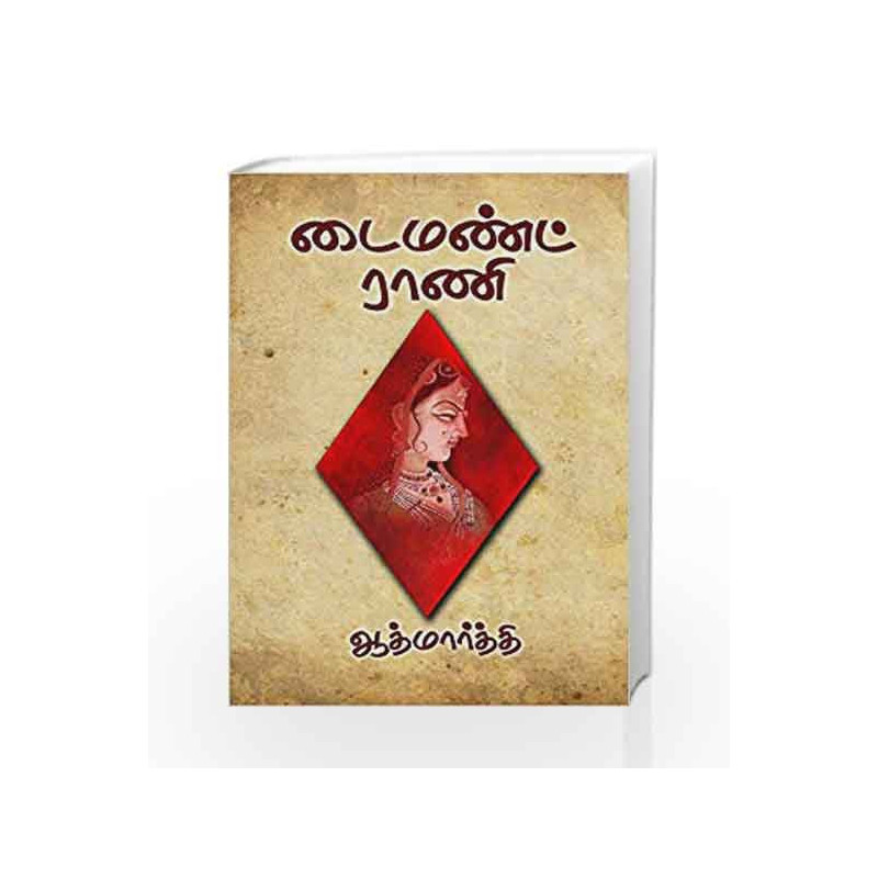 /Diamond Rani by Aathmaarthi Book-9789387707245