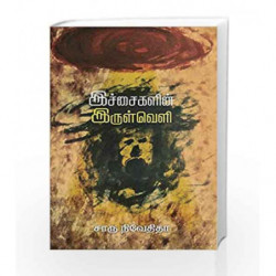 /ichaigalin irulveli by Charu Nivedita Book-9789387707443